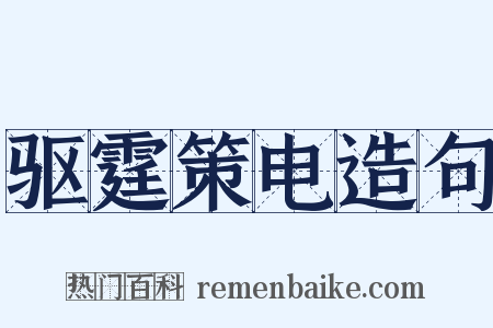 驱霆策电造句是什么意思的图片